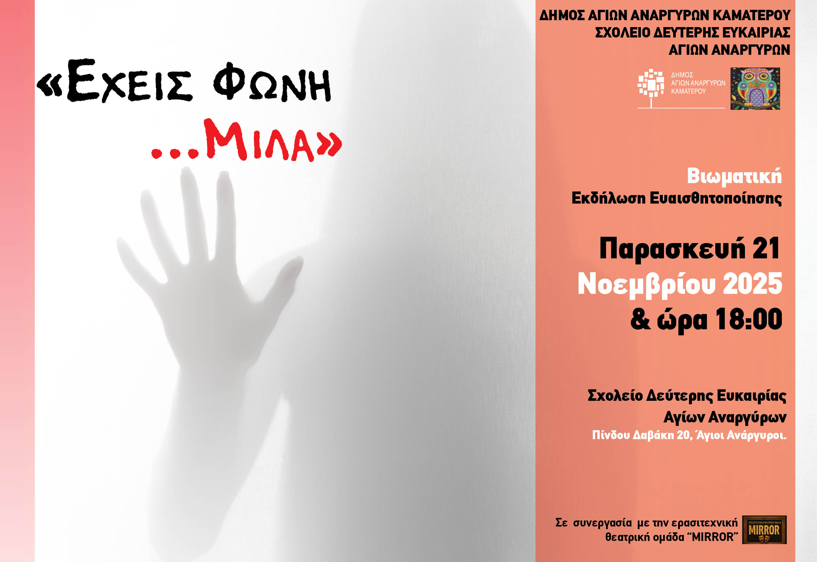 Βιωματική εκδήλωση ευαισθητοποίησης την Παρασκευή 21 Νοεμβρίου 2025